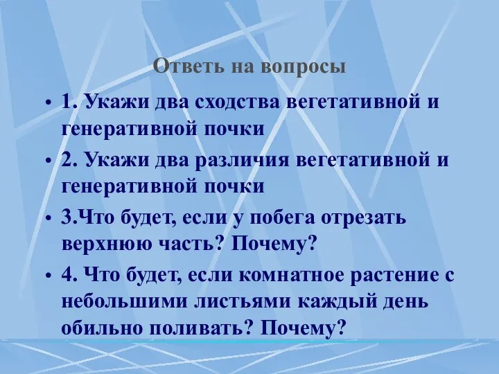 Ответь на вопросы 1. Укажи два сходства вегетативной и генеративной почки 2.