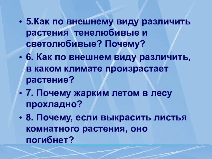 5.Как по внешнему виду различить растения тенелюбивые и светолюбивые? Почему? 6. Как