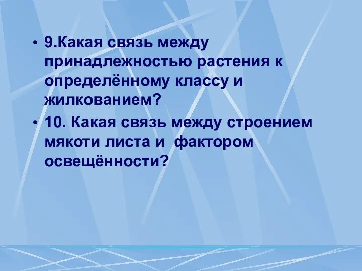 9.Какая связь между принадлежностью растения к определённому классу и жилкованием? 10. Какая