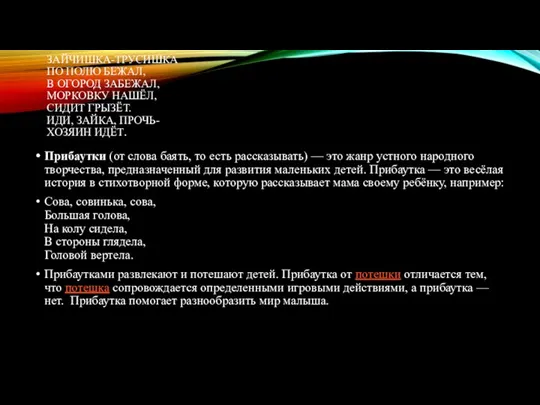 ЗАЙЧИШКА-ТРУСИШКА ПО ПОЛЮ БЕЖАЛ, В ОГОРОД ЗАБЕЖАЛ, МОРКОВКУ НАШЁЛ, СИДИТ ГРЫЗЁТ. ИДИ,