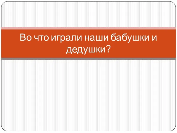 Во что играли наши бабушки и дедушки?