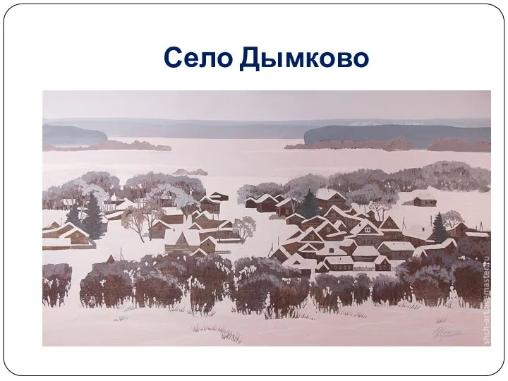 Село Дымково