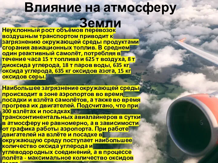 Влияние на атмосферу Земли Неуклонный рост объёмов перевозок воздушным транспортом приводит к