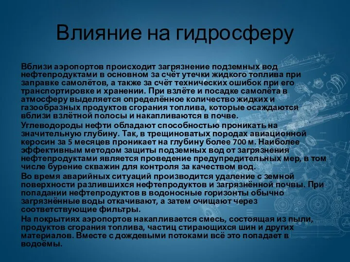 Влияние на гидросферу Вблизи аэропортов происходит загрязнение подземных вод нефтепродуктами в основном