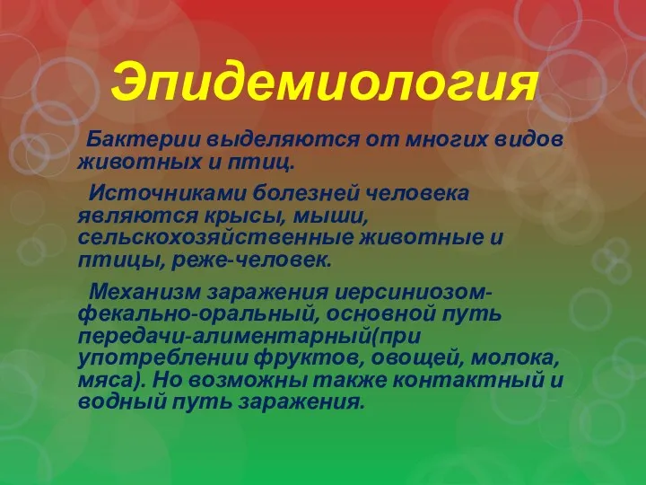 Эпидемиология Бактерии выделяются от многих видов животных и птиц. Источниками болезней человека