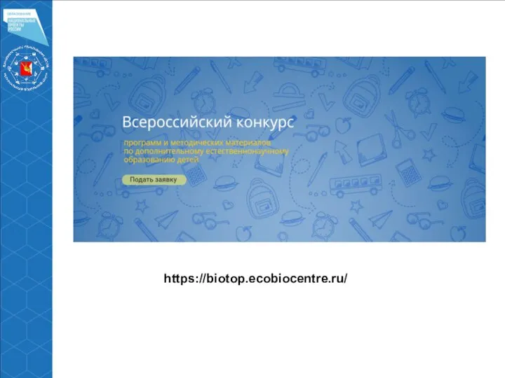 https://biotop.ecobiocentre.ru/