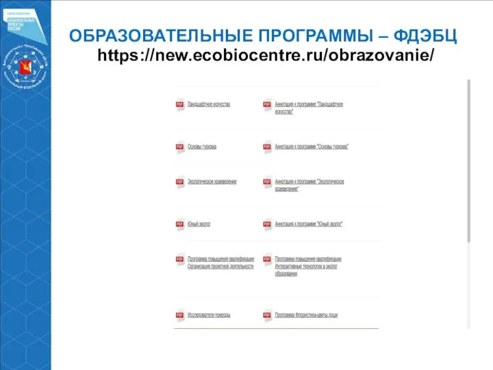 ОБРАЗОВАТЕЛЬНЫЕ ПРОГРАММЫ – ФДЭБЦ https://new.ecobiocentre.ru/obrazovanie/