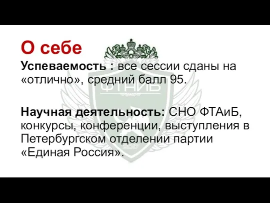 О себе Успеваемость : все сессии сданы на «отлично», средний балл 95.