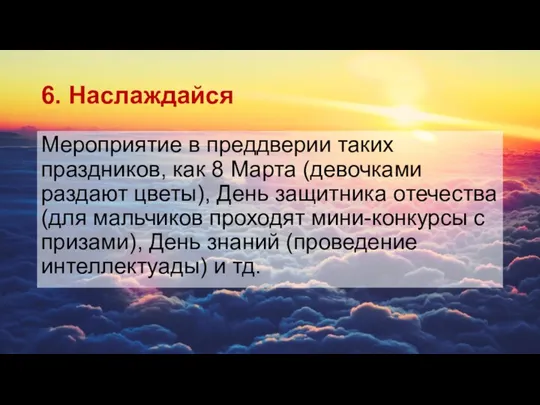 6. Наслаждайся Мероприятие в преддверии таких праздников, как 8 Марта (девочками раздают