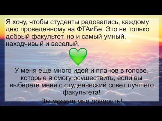 Я хочу, чтобы студенты радовались, каждому дню проведенному на ФТАиБе. Это не