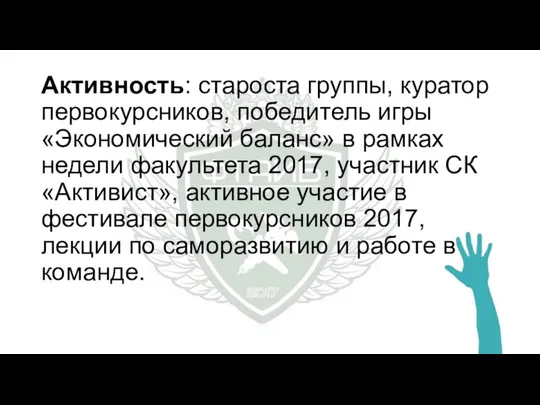 Активность: староста группы, куратор первокурсников, победитель игры «Экономический баланс» в рамках недели