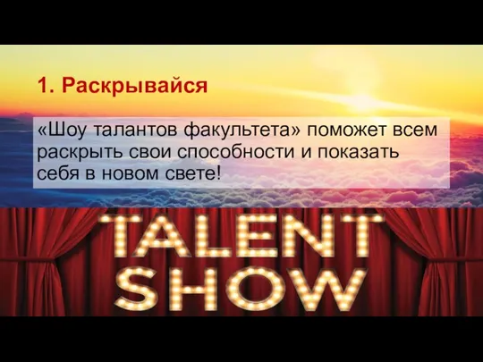 1. Раскрывайся «Шоу талантов факультета» поможет всем раскрыть свои способности и показать себя в новом свете!