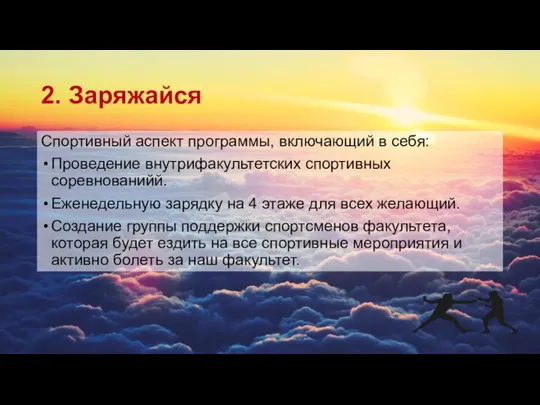 2. Заряжайся Спортивный аспект программы, включающий в себя: Проведение внутрифакультетских спортивных соревнованийй.