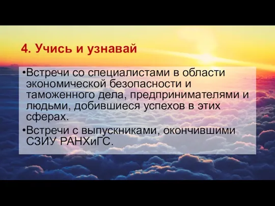 4. Учись и узнавай Встречи со специалистами в области экономической безопасности и