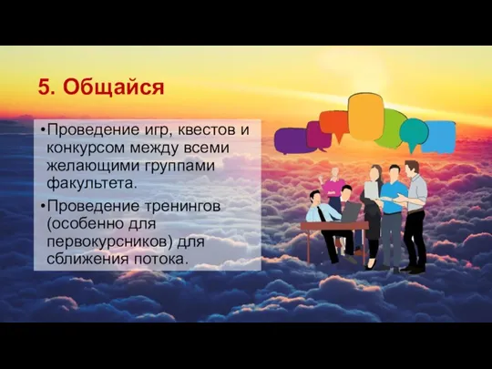 5. Общайся Проведение игр, квестов и конкурсом между всеми желающими группами факультета.