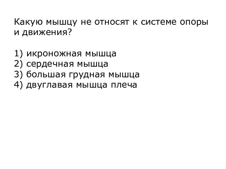 Какую мышцу не относят к системе опоры и движения? 1) икроножная мышца