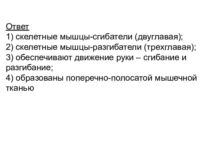 Ответ 1) скелетные мышцы-сгибатели (двуглавая); 2) скелетные мышцы-разгибатели (трехглавая); 3) обеспечивают движение