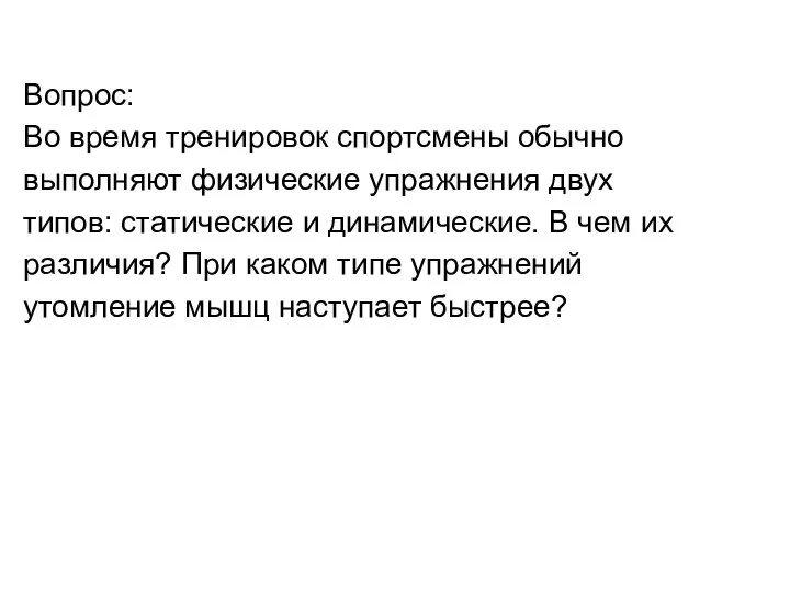 Вопрос: Во время тренировок спортсмены обычно выполняют физические упражнения двух типов: статические