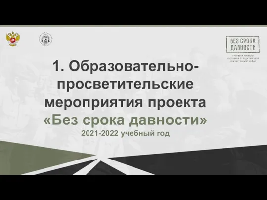 1. Образовательно-просветительские мероприятия проекта «Без срока давности» 2021-2022 учебный год