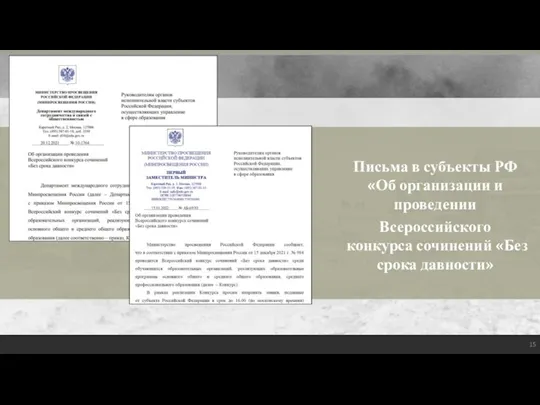 Письма в субъекты РФ «Об организации и проведении Всероссийского конкурса сочинений «Без срока давности»