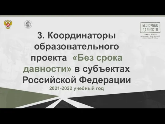 3. Координаторы образовательного проекта «Без срока давности» в субъектах Российской Федерации 2021-2022 учебный год