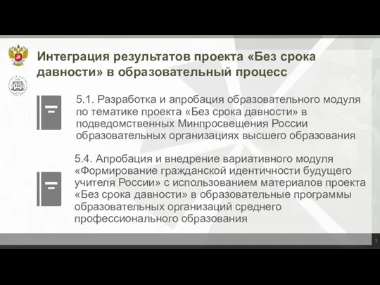 Интеграция результатов проекта «Без срока давности» в образовательный процесс 5.1. Разработка и