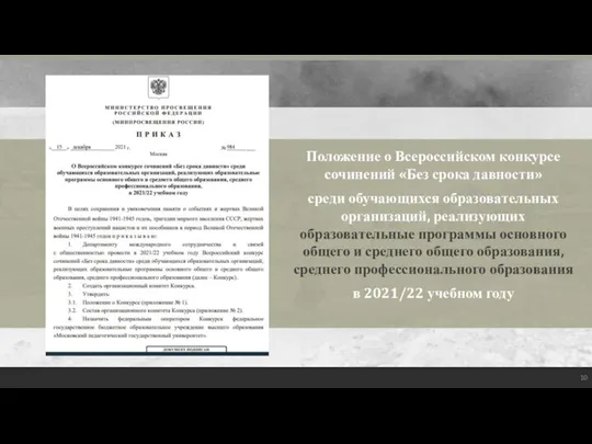 Положение о Всероссийском конкурсе сочинений «Без срока давности» среди обучающихся образовательных организаций,