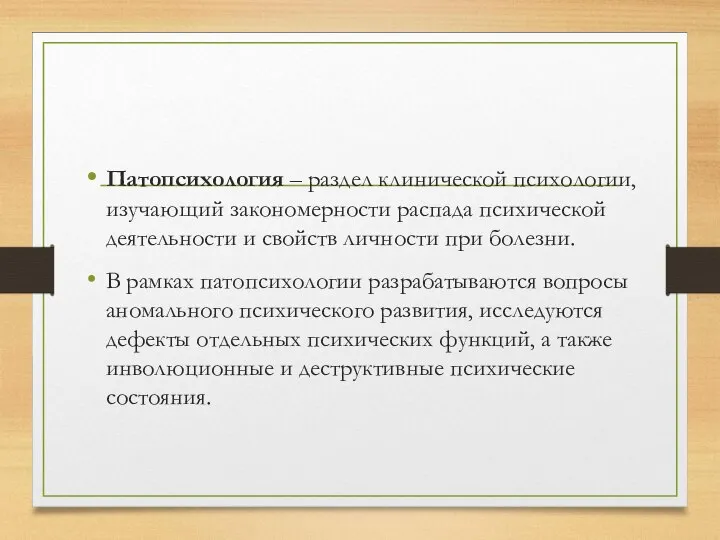 Патопсихология – раздел клинической психологии, изучающий закономерности распада психической деятельности и свойств