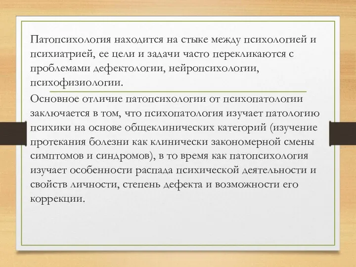 Патопсихология находится на стыке между психологией и психиатрией, ее цели и задачи