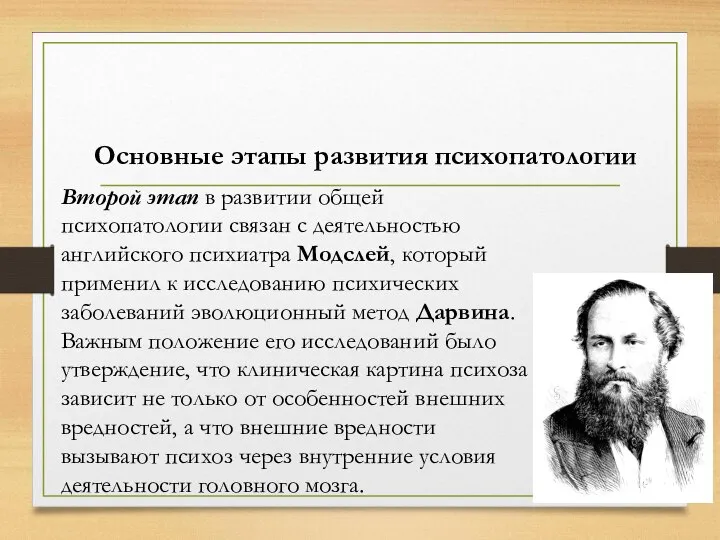 Второй этап в развитии общей психопатологии связан с деятельностью английского психиатра Модслей,