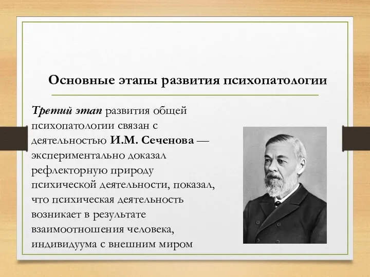 Третий этап развития общей психопатологии связан с деятельностью И.М. Сеченова — экспериментально