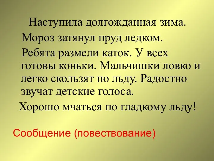 Наступила долгожданная зима. Мороз затянул пруд ледком. Ребята размели каток. У всех