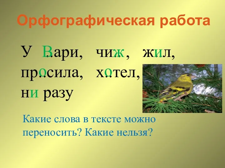 Орфографическая работа У ..ари, чи.. , ж..л, пр..сила, х..тел, ни разу В