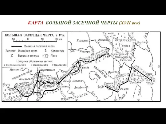 КАРТА БОЛЬШОЙ ЗАСЕЧНОЙ ЧЕРТЫ (ХVII век)