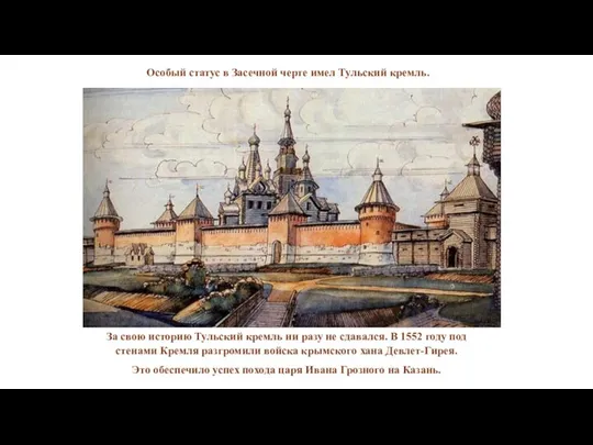 За свою историю Тульский кремль ни разу не сдавался. В 1552 году