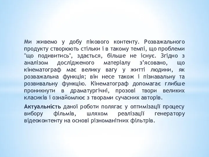 Ми живемо у добу пікового контенту. Розважального продукту створюють стільки і в