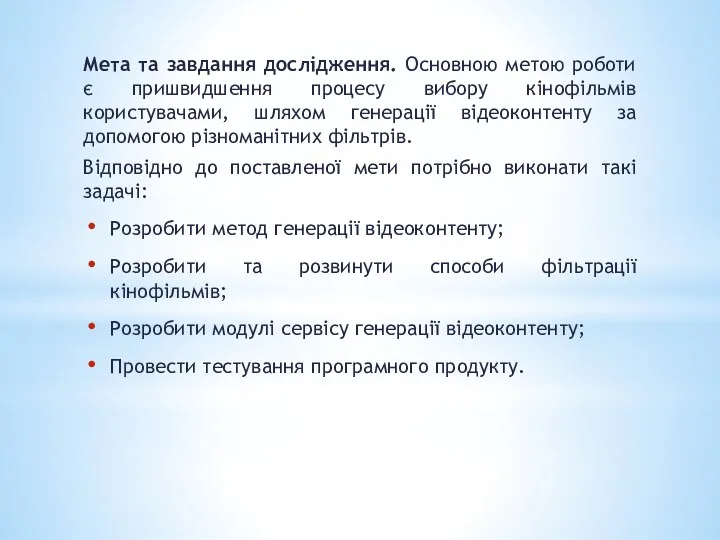 Мета та завдання дослідження. Основною метою роботи є пришвидшення процесу вибору кінофільмів