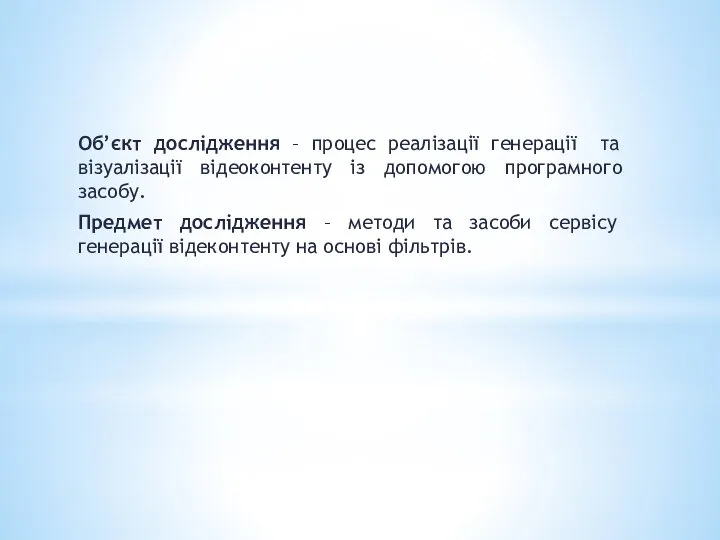 Об’єкт дослідження – процес реалізації генерації та візуалізації відеоконтенту із допомогою програмного