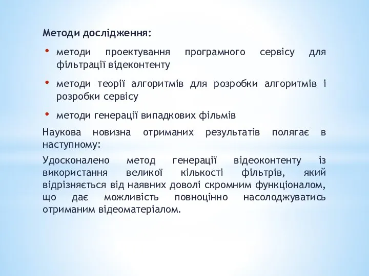 Методи дослідження: методи проектування програмного сервісу для фільтрації відеконтенту методи теорії алгоритмів