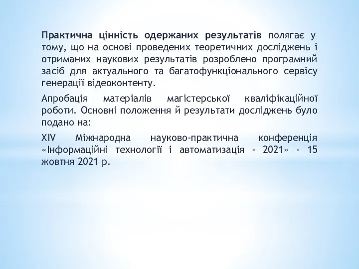 Практична цінність одержаних результатів полягає у тому, що на основі проведених теоретичних