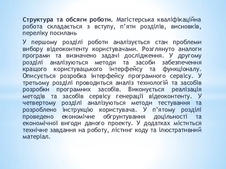 Структура та обсяги роботи. Магістерська кваліфікаційна робота складається з вступу, п’яти розділів,