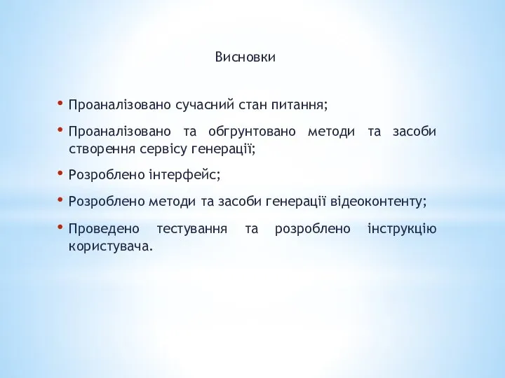 Висновки Проаналізовано сучасний стан питання; Проаналізовано та обгрунтовано методи та засоби створення