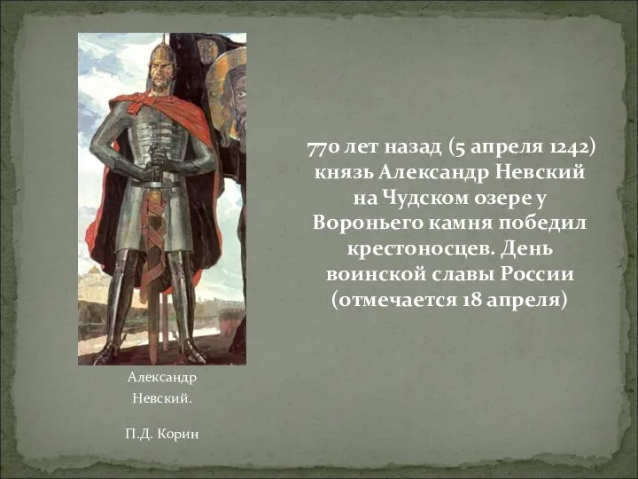 Александр Невский. П.Д. Корин 770 лет назад (5 апреля 1242) князь Александр