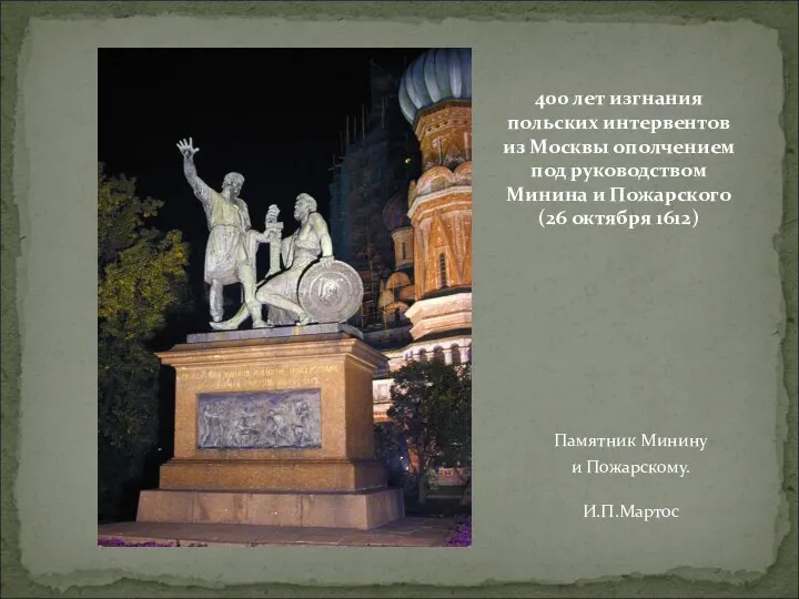 Памятник Минину и Пожарскому. И.П.Мартос 400 лет изгнания польских интервентов из Москвы