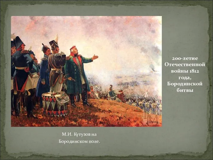 М.И. Кутузов на Бородинском поле. 200-летие Отечественной войны 1812 года, Бородинской битвы