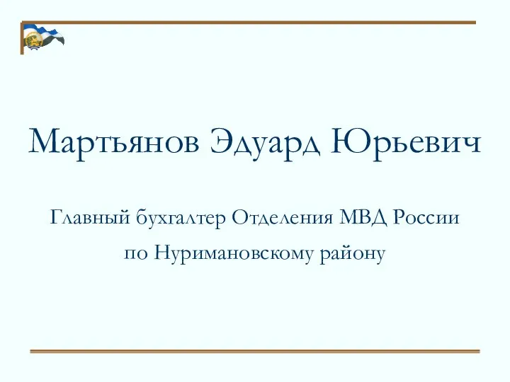 Мартьянов Эдуард Юрьевич Главный бухгалтер Отделения МВД России по Нуримановскому району