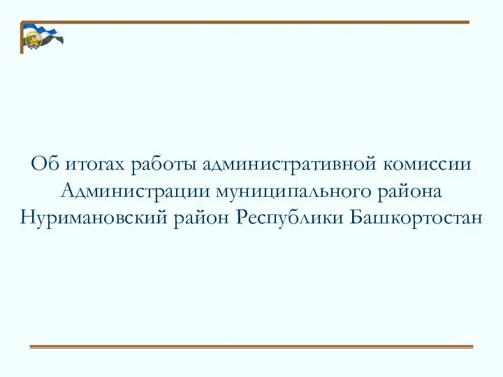 Об итогах работы административной комиссии Администрации муниципального района Нуримановский район Республики Башкортостан