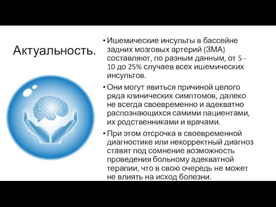 Актуальность. Ишемические инсульты в бассейне задних мозговых артерий (ЗМА) составляют, по разным