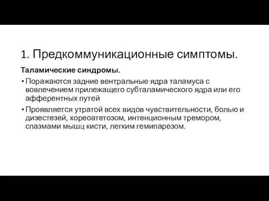 1. Предкоммуникационные симптомы. Таламические синдромы. Поражаются задние вентральные ядра таламуса с вовлечением