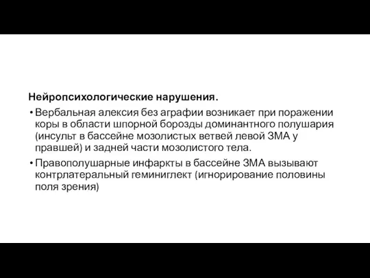 Нейропсихологические нарушения. Вербальная алексия без аграфии возникает при поражении коры в области